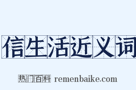 信生活近义词是什么意思的图片